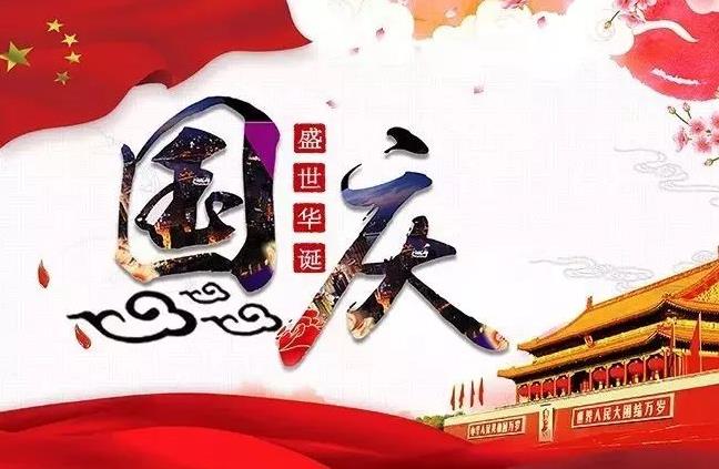 杭州新安江工業(yè)泵祝您國慶快樂！