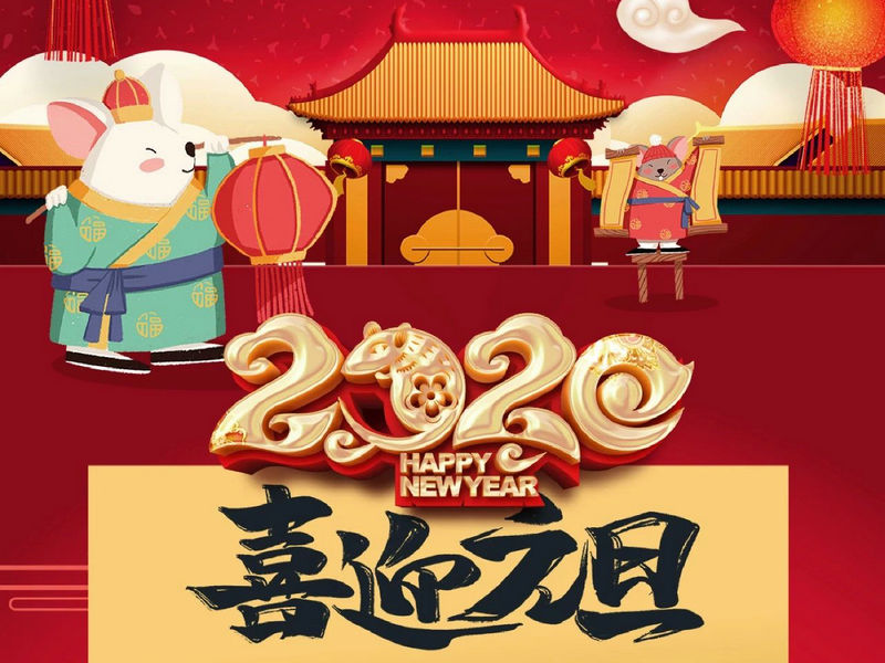“元”分讓我們彼此關(guān)注，“旦”愿幸福與您相隨，祝您2020快樂健康！