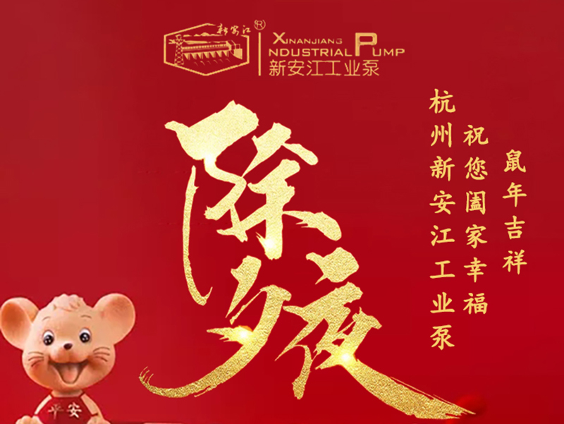 杭州新安江工業(yè)泵除夕祝福！