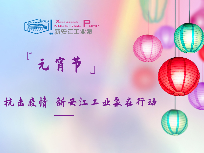 抗擊疫情 新安江工業(yè)泵在行動！