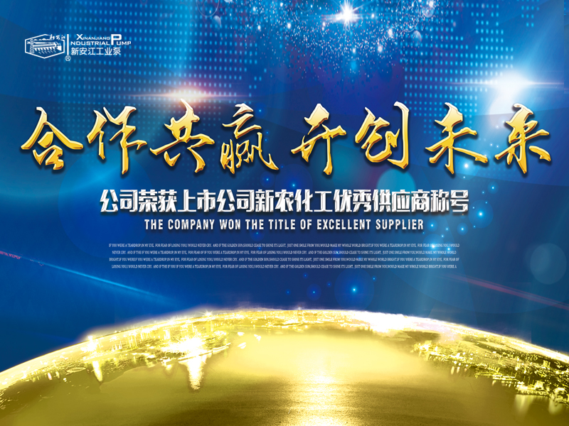 杭州新安江工業(yè)泵有限公司榮獲上市公司新農(nóng)化工優(yōu)秀供應商稱號