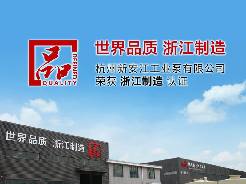 世界品質 浙江建造-杭州新安江工業(yè)泵有限公司1