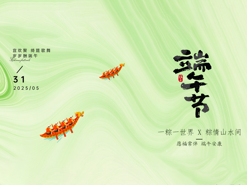 杭州新安江工業(yè)泵祝大家端午安康！